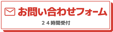 お問い合わせフォーム