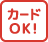 カードOK