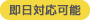 即日対応可能
