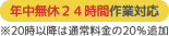 年中無休24時間作業対応