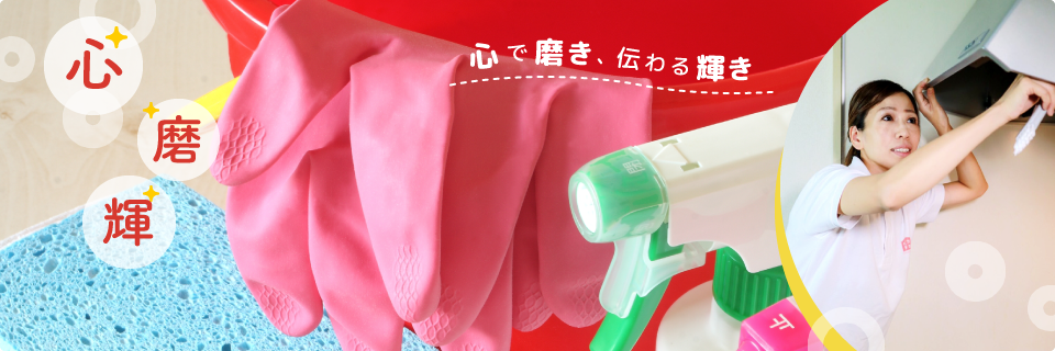 心で磨き、伝わる輝き