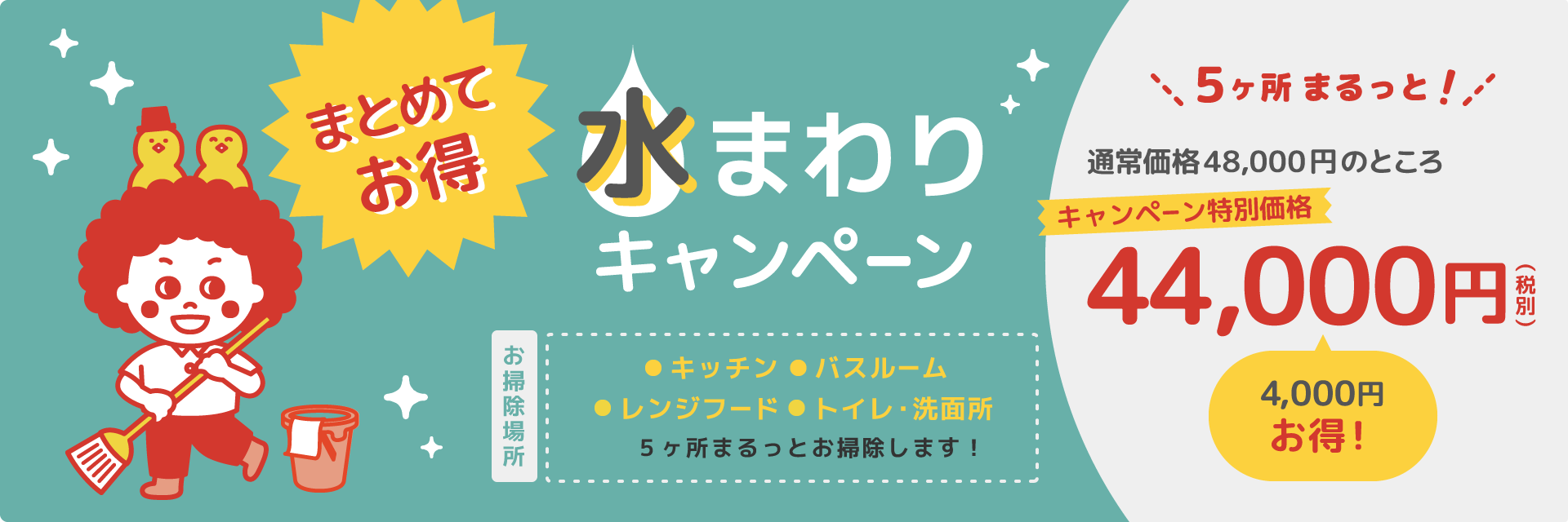 まとめてお得 水まわりキャンペーン