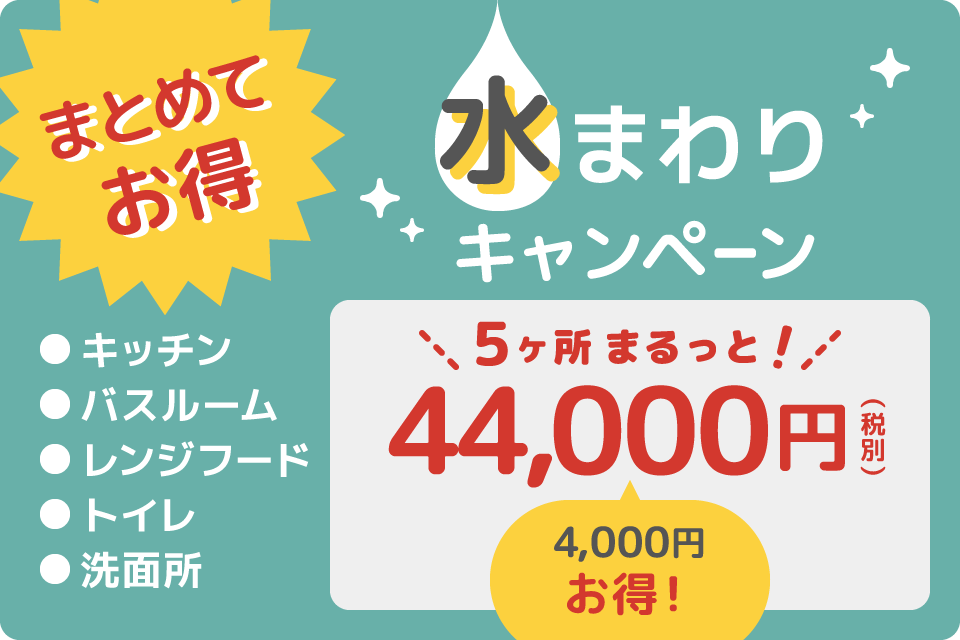 まとめてお得 水まわりキャンペーン