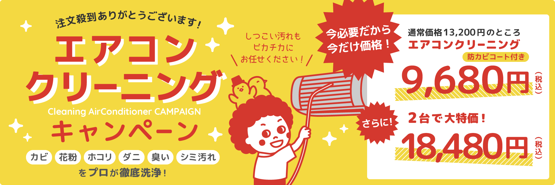 エアコンクリーニングキャンペーン