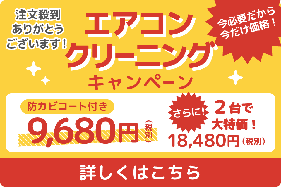 エアコンクリーニングキャンペーン