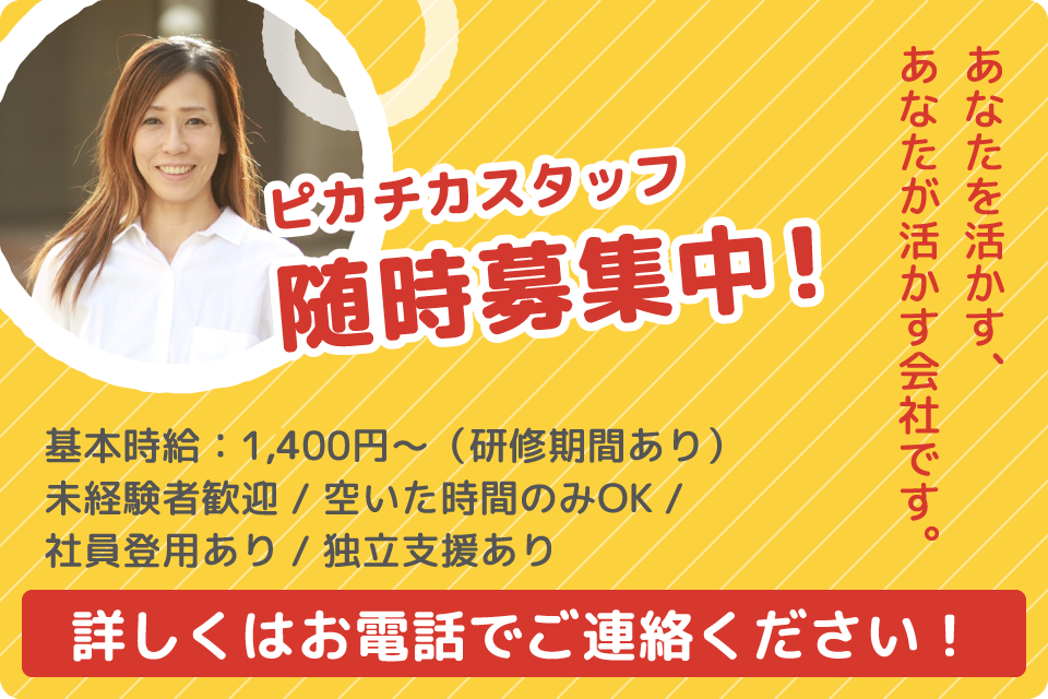 ピカチカスタッフ随時募集中!