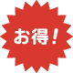 お得